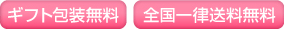 全国一律送料無料 ギフト包装無料