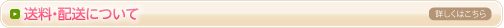 送料 配送について