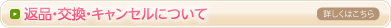 返品 交換 キャンセルについて